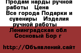 Продам нарды ручной работы › Цена ­ 17 000 - Все города Подарки и сувениры » Изделия ручной работы   . Ленинградская обл.,Сосновый Бор г.